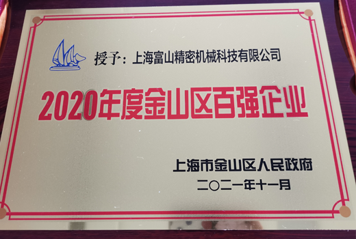 2020年度金山區(qū)百強(qiáng)企業(yè)